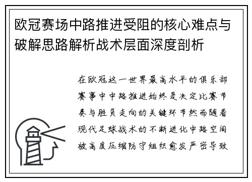 欧冠赛场中路推进受阻的核心难点与破解思路解析战术层面深度剖析