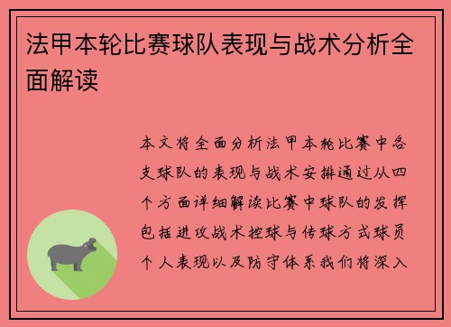 法甲本轮比赛球队表现与战术分析全面解读