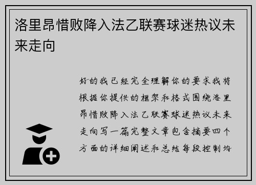 洛里昂惜败降入法乙联赛球迷热议未来走向
