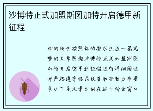 沙博特正式加盟斯图加特开启德甲新征程
