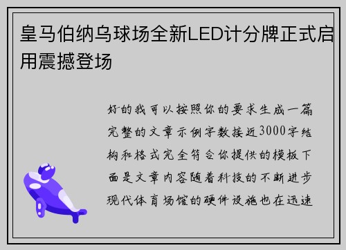 皇马伯纳乌球场全新LED计分牌正式启用震撼登场