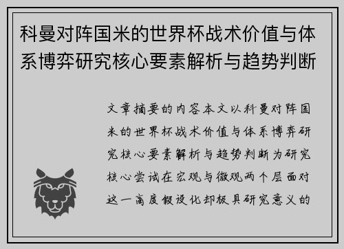 科曼对阵国米的世界杯战术价值与体系博弈研究核心要素解析与趋势判断 科曼对阵国米的世界杯战术价值与体系博弈研究核心要素解析与趋势判断