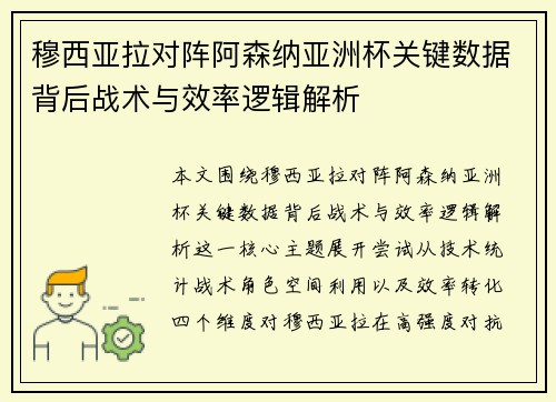 穆西亚拉对阵阿森纳亚洲杯关键数据背后战术与效率逻辑解析 穆西亚拉对阵阿森纳亚洲杯关键数据背后战术与效率逻辑解析