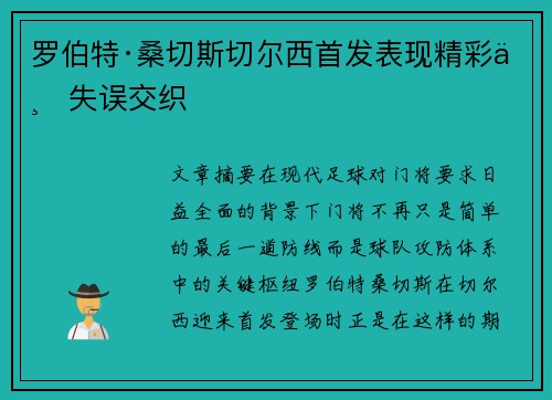 罗伯特·桑切斯切尔西首发表现精彩与失误交织 罗伯特·桑切斯切尔西首发表现精彩与失误交织