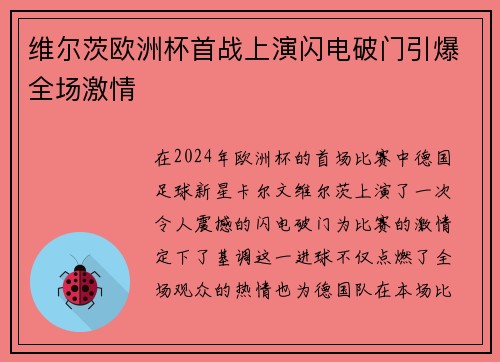 维尔茨欧洲杯首战上演闪电破门引爆全场激情 维尔茨欧洲杯首战上演闪电破门引爆全场激情