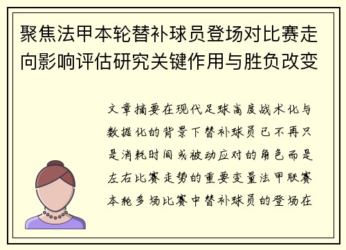 聚焦法甲本轮替补球员登场对比赛走向影响评估研究关键作用与胜负改变分析