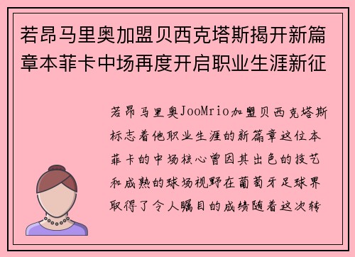若昂马里奥加盟贝西克塔斯揭开新篇章本菲卡中场再度开启职业生涯新征程