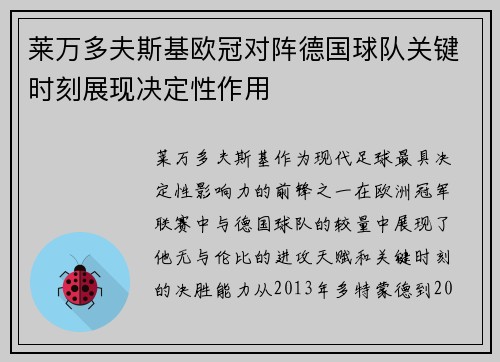莱万多夫斯基欧冠对阵德国球队关键时刻展现决定性作用