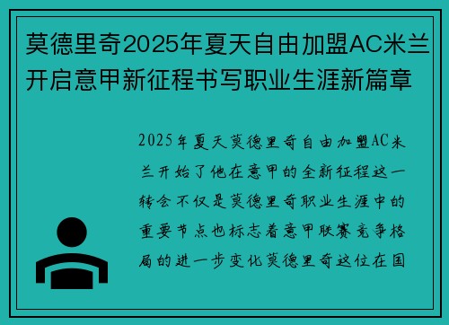 莫德里奇2025年夏天自由加盟AC米兰开启意甲新征程书写职业生涯新篇章