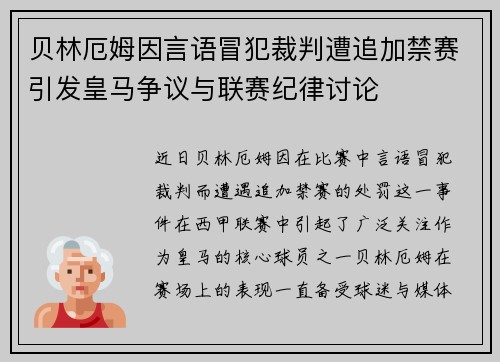 贝林厄姆因言语冒犯裁判遭追加禁赛引发皇马争议与联赛纪律讨论