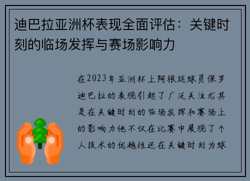迪巴拉亚洲杯表现全面评估：关键时刻的临场发挥与赛场影响力