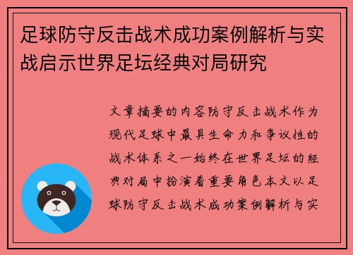 足球防守反击战术成功案例解析与实战启示世界足坛经典对局研究