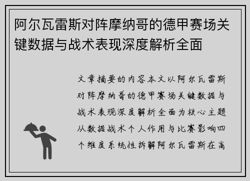 阿尔瓦雷斯对阵摩纳哥的德甲赛场关键数据与战术表现深度解析全面 阿尔瓦雷斯对阵摩纳哥的德甲赛场关键数据与战术表现深度解析全面