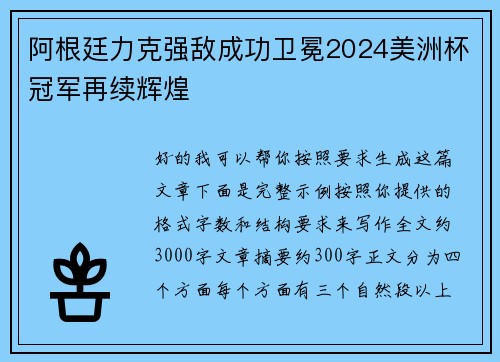 阿根廷力克强敌成功卫冕2024美洲杯冠军再续辉煌