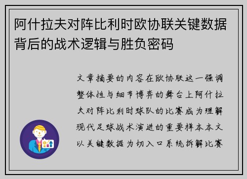 阿什拉夫对阵比利时欧协联关键数据背后的战术逻辑与胜负密码