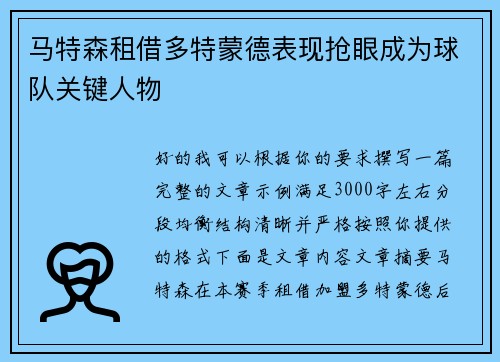 马特森租借多特蒙德表现抢眼成为球队关键人物