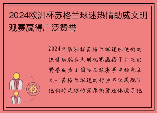 2024欧洲杯苏格兰球迷热情助威文明观赛赢得广泛赞誉