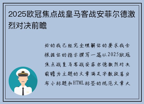 2025欧冠焦点战皇马客战安菲尔德激烈对决前瞻 2025欧冠焦点战皇马客战安菲尔德激烈对决前瞻