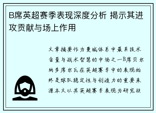 B席英超赛季表现深度分析 揭示其进攻贡献与场上作用
