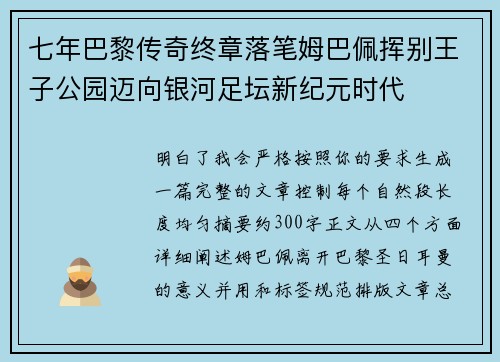 七年巴黎传奇终章落笔姆巴佩挥别王子公园迈向银河足坛新纪元时代