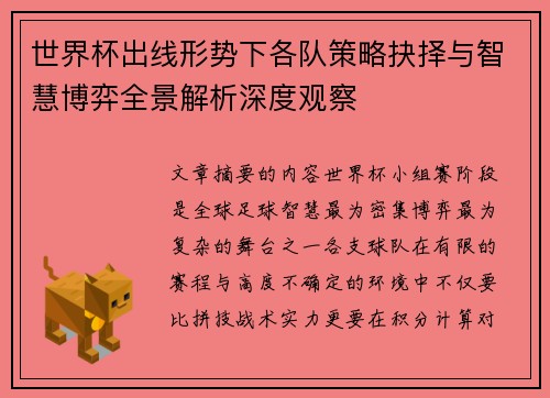 世界杯出线形势下各队策略抉择与智慧博弈全景解析深度观察 世界杯出线形势下各队策略抉择与智慧博弈全景解析深度观察