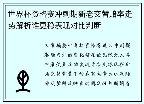世界杯资格赛冲刺期新老交替赔率走势解析谁更稳表现对比判断